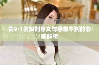 黄9·1的深刻意义与意想不到的影响解析