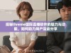 探秘liveme国际直播软件的魅力与功能，如何助力用户互动分享