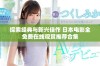 探索经典与新兴佳作 日本电影全免费在线观赏推荐合集