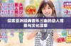 探索亚洲经典音乐三曲的动人背景与文化深意