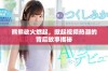 熊熊欲火燃起，掀起视频热潮的背后故事揭秘