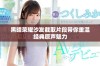 黑暗荣耀沙发截取片段带你重温经典原声魅力