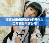 探索bilibili网站的多元化入口与精彩内容分享