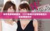 畅享免费追剧盛宴，7777影视大全带你重温小别离辉煌时刻