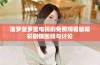 菠萝菠萝蜜电视剧免费观看版精彩剧情回顾与讨论