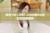 成色18k1.8与1.35mb和mb的区别详解解析