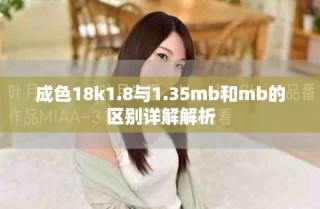 成色18k1.8与1.35mb和mb的区别详解解析