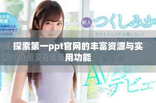 探索第一ppt官网的丰富资源与实用功能