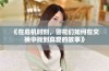 《在危机时刻，警花们如何在交换中找到真爱的故事》
