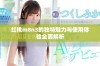 红桃m8n3的独特魅力与使用体验全面解析