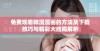 免费观看韩漫漫画的方法及下载技巧与精彩大结局解析