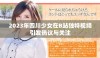 2023年四川少女在B站独特视频引发热议与关注