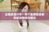 出租房源分享：两个金牌投资者的成功经验与建议
