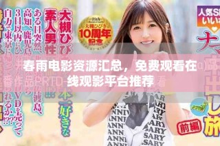 春雨电影资源汇总，免费观看在线观影平台推荐
