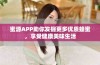 蜜源APP助你发掘更多优质蜂蜜，享受健康美味生活