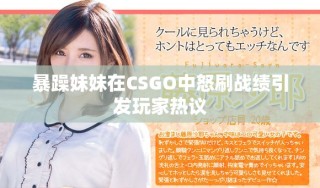 暴躁妹妹在CSGO中怒刷战绩引发玩家热议
