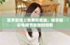 菠萝蜜线上免费观看版，畅享精彩电视节目随时观看