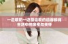 一边喂奶一边营造爱的温馨瞬间 生活中的亲密与关怀