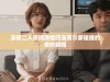 深夜二人房间激情四溢荷尔蒙碰撞的奇妙瞬间