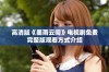 高清版《墨雨云间》电视剧免费完整版观看方式介绍