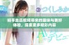 畅享丝瓜视频带来的趣味与美好体验，探索更多精彩内容