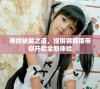 寻找破解之道，铿锵锵锵锵带你开启全新体验