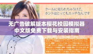 无广告破解版本樱花校园模拟器中文版免费下载与安装指南