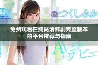 免费观看在线高清韩剧完整版本的平台推荐与指南