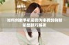 如何判断手机是否为未拆封的新机型技巧解析