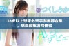 18岁以上玩家必玩手游推荐合集，感受酷炫游戏体验