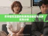 尽享樱花漫画的免费阅读体验与众多优势分析