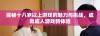 探秘十八岁以上游戏的魅力与挑战，成就成人游戏新体验