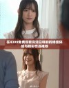 在4399免费观看高清日韩剧的绝佳体验与精彩作品推荐