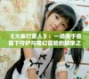《大奉打更人》：一场关于夜幕下守护与奇幻冒险的故事之旅