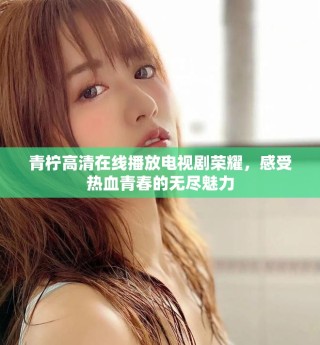 青柠高清在线播放电视剧荣耀，感受热血青春的无尽魅力