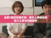 全新T加浏览器评测：提升上网体验的强大工具与功能解析