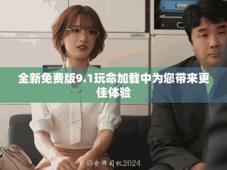 全新免费版9.1玩命加载中为您带来更佳体验