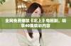 全网免费播放《北上》电视剧，畅享40集精彩内容