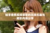 畅享香蕉视频带来的无限乐趣与精彩内容分享