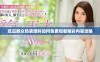 吃瓜群众热衷爆料如何免费观看精彩内容攻略