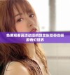 免费观看高清动漫的飘雪影院带你畅游奇幻世界