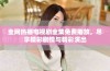 全网热播电视剧全集免费播放，尽享精彩剧情与精彩演出