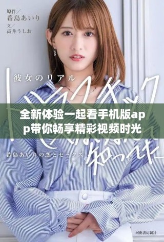 全新体验一起看手机版app带你畅享精彩视频时光