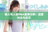 兽人与人类DNA差异分析：深度对比与启示