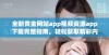 全新黄金网站app视频资源app下载完整指南，轻松获取精彩内容