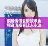 浪漫情侣爱情故事全程高清观看让人心动不已