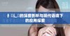 扌喿辶畐的深度剖析与现代语境下的应用探索