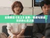 全新解读《北上》全集：情感与旅途交织的心灵之旅