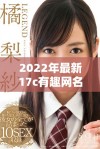 2022年最新17c有趣网名推荐合集，不容错过的选择