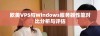 欧美VPS与Windows服务器性能对比分析与评估